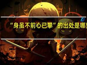 “身虽不前心已攀”的出处是哪里