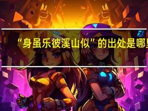 “身虽乐彼溪山似”的出处是哪里