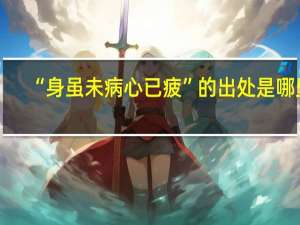 “身虽未病心已疲”的出处是哪里