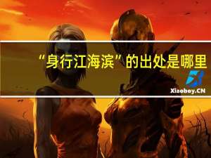 “身行江海滨”的出处是哪里