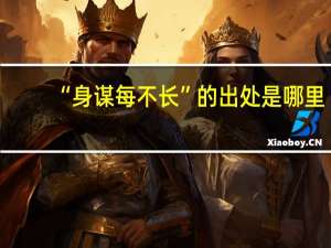 “身谋每不长”的出处是哪里