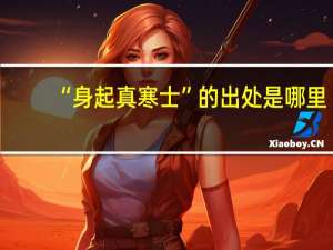 “身起真寒士”的出处是哪里