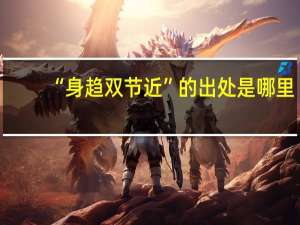 “身趋双节近”的出处是哪里