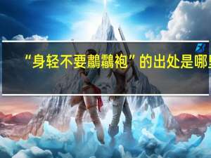 “身轻不要鷫鸘袍”的出处是哪里