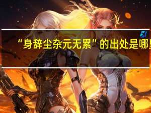 “身辞尘杂元无累”的出处是哪里