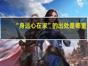 “身远心在家”的出处是哪里