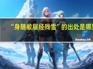 “身随敝屦经残雪”的出处是哪里
