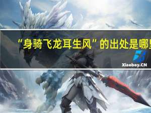 “身骑飞龙耳生风”的出处是哪里