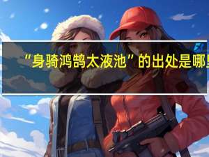 “身骑鸿鹄太液池”的出处是哪里
