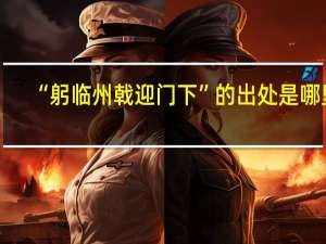 “躬临州戟迎门下”的出处是哪里