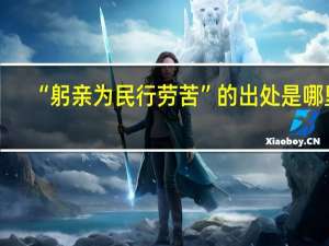 “躬亲为民行劳苦”的出处是哪里