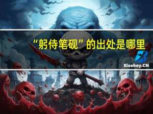 “躬侍笔砚”的出处是哪里