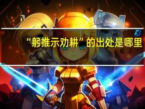 “躬推示劝耕”的出处是哪里