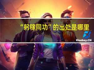 “躬稼同功”的出处是哪里