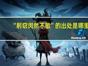 “躬窃闵然不敏”的出处是哪里