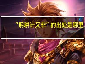 “躬耕计又非”的出处是哪里