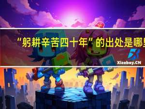 “躬耕辛苦四十年”的出处是哪里