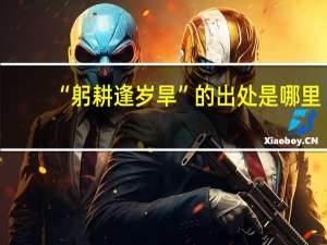 “躬耕逢岁旱”的出处是哪里