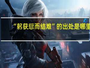 “躬获愆而结难”的出处是哪里