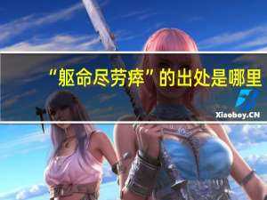 “躯命尽劳瘁”的出处是哪里