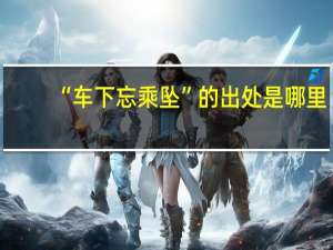 “车下忘乘坠”的出处是哪里
