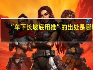 “车下长坡底用推”的出处是哪里