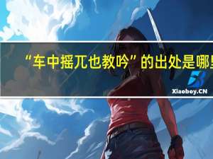 “车中摇兀也教吟”的出处是哪里
