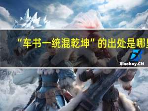 “车书一统混乾坤”的出处是哪里