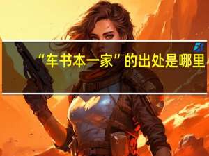 “车书本一家”的出处是哪里