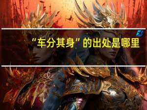 “车分其身”的出处是哪里