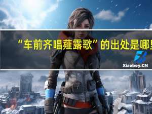 “车前齐唱薤露歌”的出处是哪里