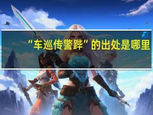 “车巡传警跸”的出处是哪里