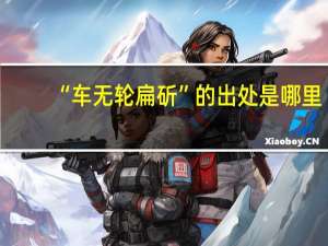 “车无轮扁斫”的出处是哪里