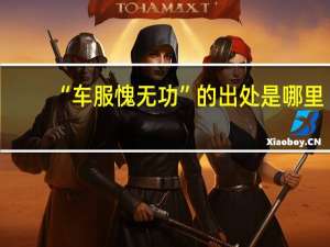 “车服愧无功”的出处是哪里