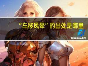 “车移凤辇”的出处是哪里