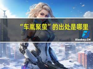 “车胤聚萤”的出处是哪里