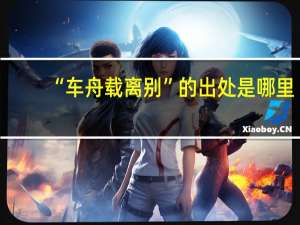 “车舟载离别”的出处是哪里