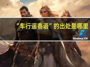 “车行遥寄语”的出处是哪里