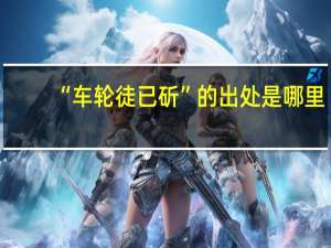 “车轮徒已斫”的出处是哪里