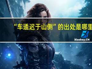 “车逶迟于山侧”的出处是哪里