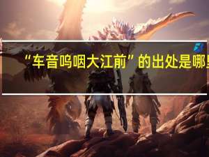 “车音呜咽大江前”的出处是哪里