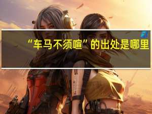 “车马不须喧”的出处是哪里