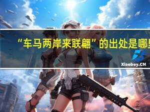 “车马两岸来联翩”的出处是哪里
