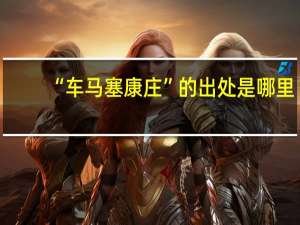 “车马塞康庄”的出处是哪里