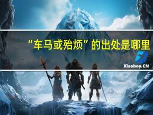 “车马或殆烦”的出处是哪里