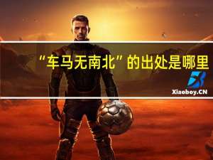 “车马无南北”的出处是哪里