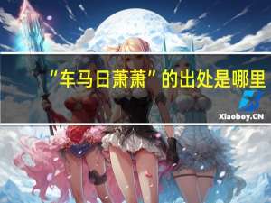 “车马日萧萧”的出处是哪里