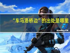 “车马洛桥边”的出处是哪里