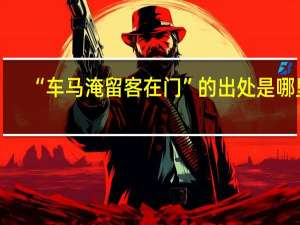 “车马淹留客在门”的出处是哪里