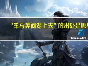 “车马等间湖上去”的出处是哪里